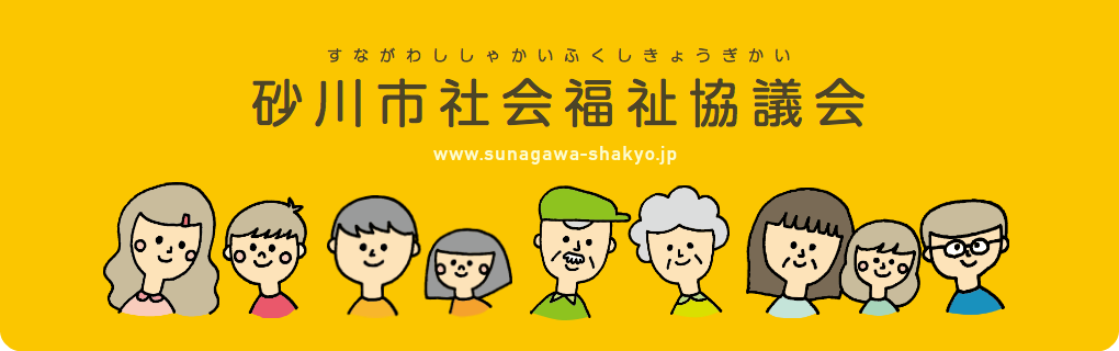 社会福祉法人 砂川市社会福祉協議会