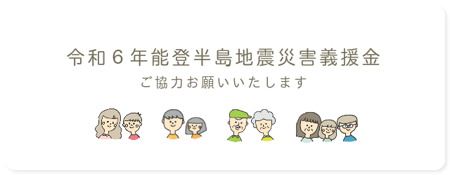 令和６年能登半島地震災害義援金